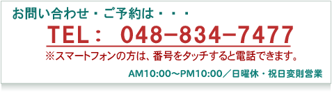 予約TEL 048-834-7477
