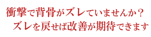 衝撃で背骨がズレていませんか